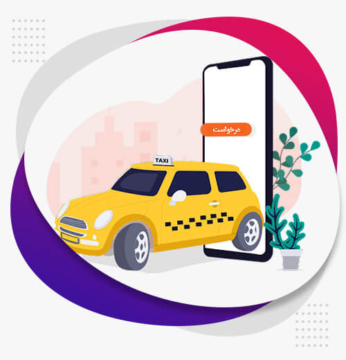 طراحی اپلیکیشن تاکسی اینترنتی