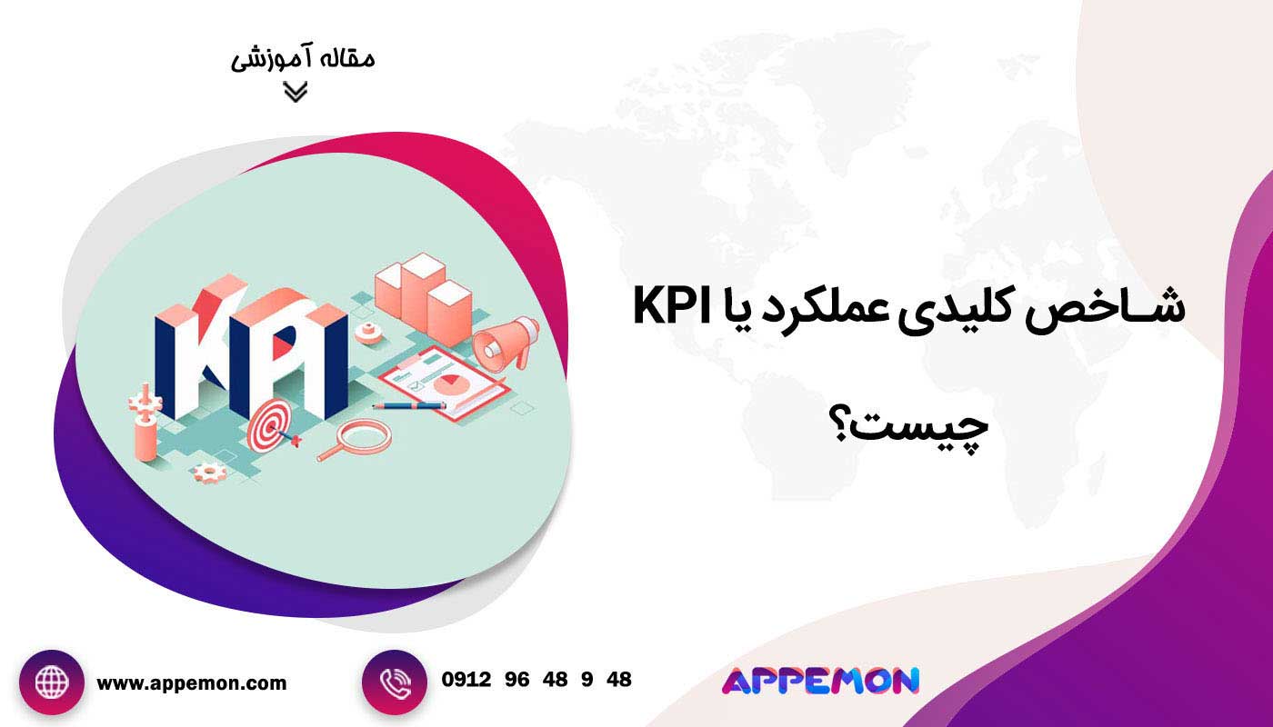 شاخص کلیدی عملکرد