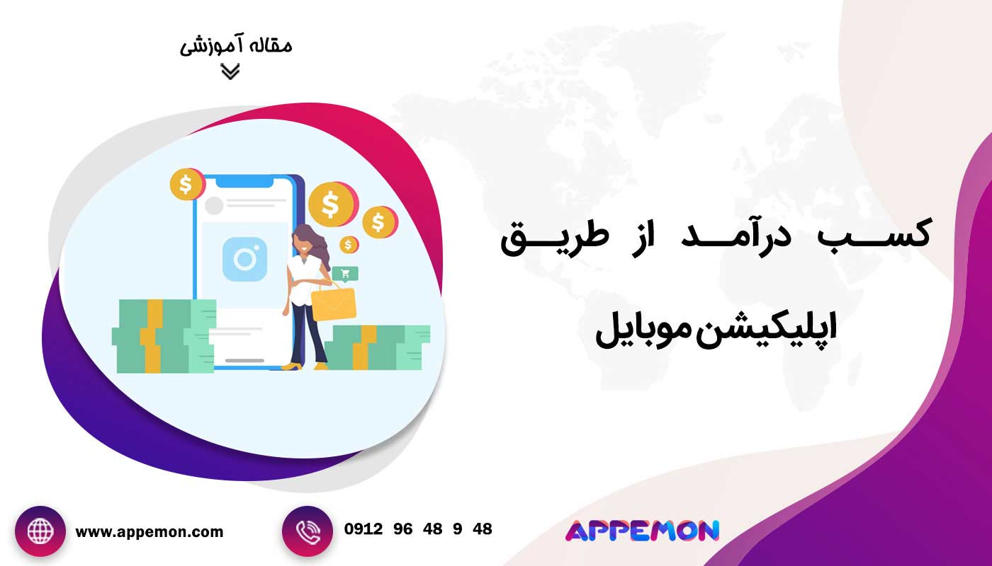 کسب درآمد از طریق اپلیکیشن