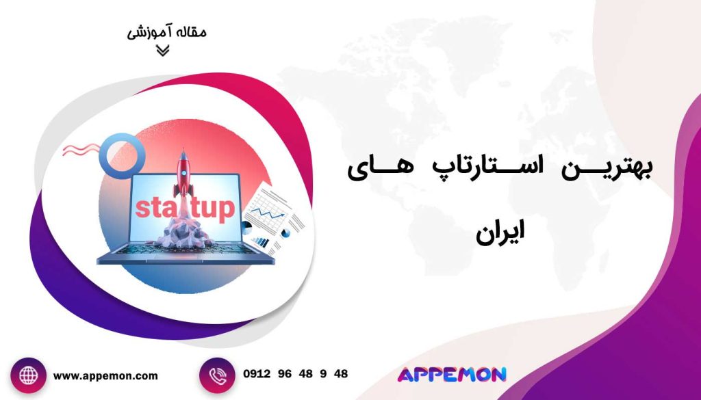 بهترین استارتاپ های ایران