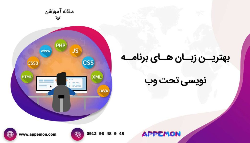 بهترین زبان های برنامه نویسی تحت وب