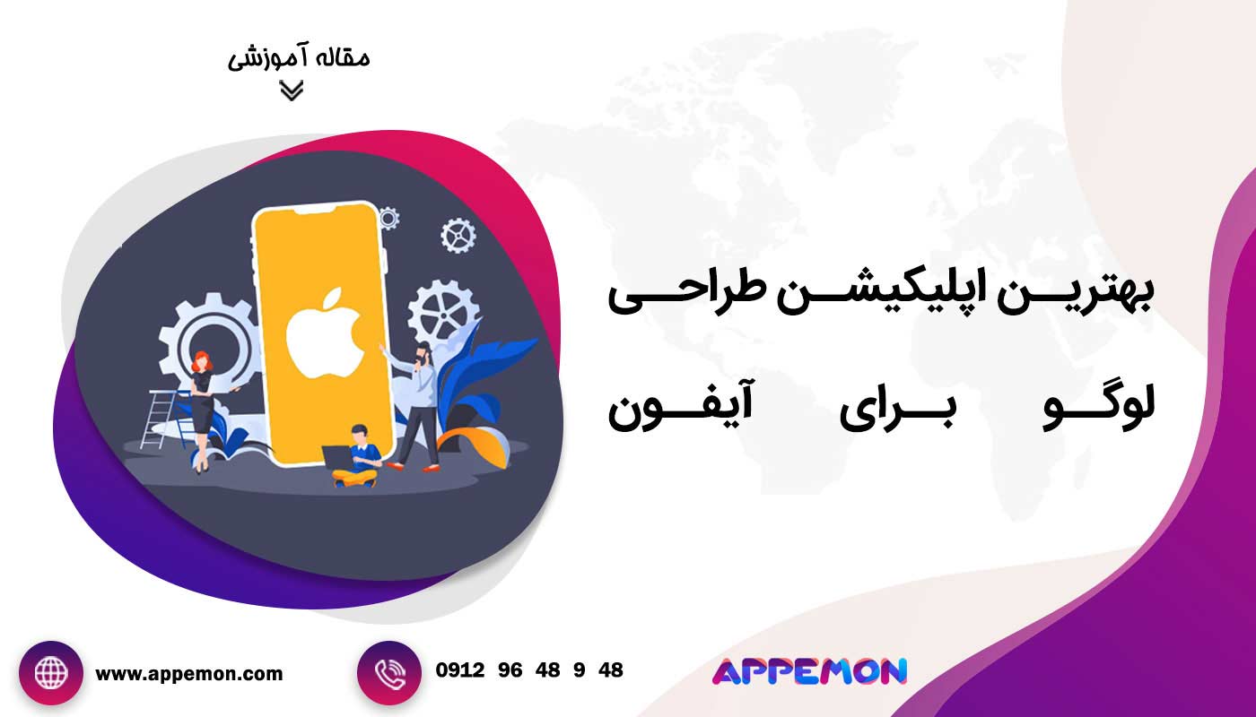 بهترین اپلیکیشن طراحی لوگو برای آیفون