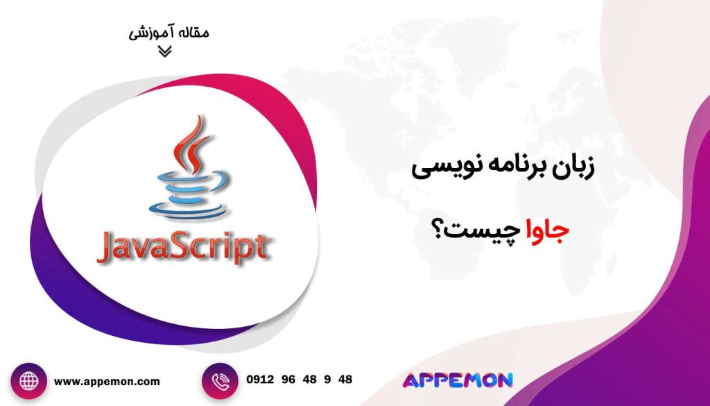 زبان برنامه نویسی جاوا