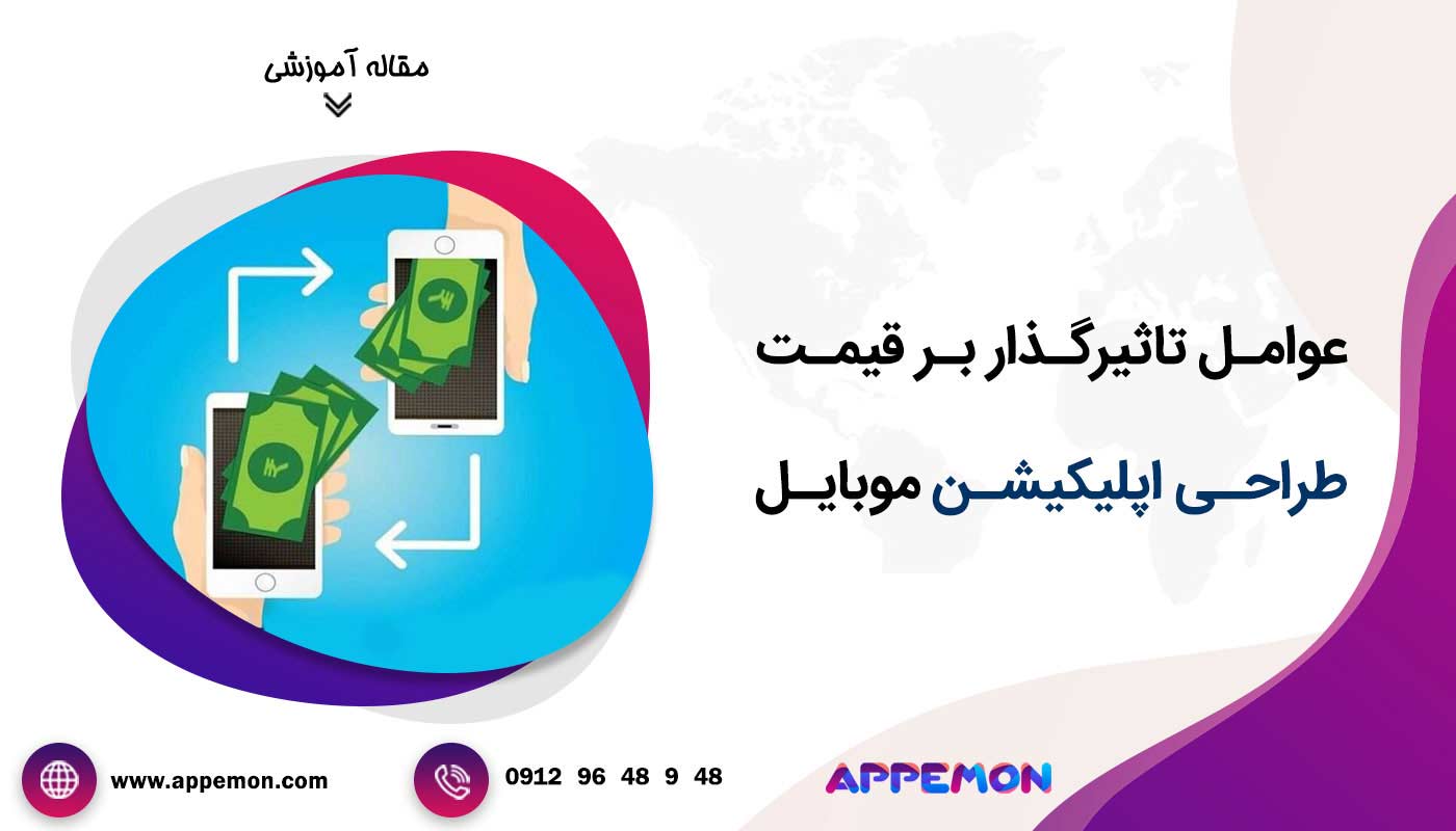 عوامل تاثیرگذار بر قیمت طراحی اپلیکیشن موبایل