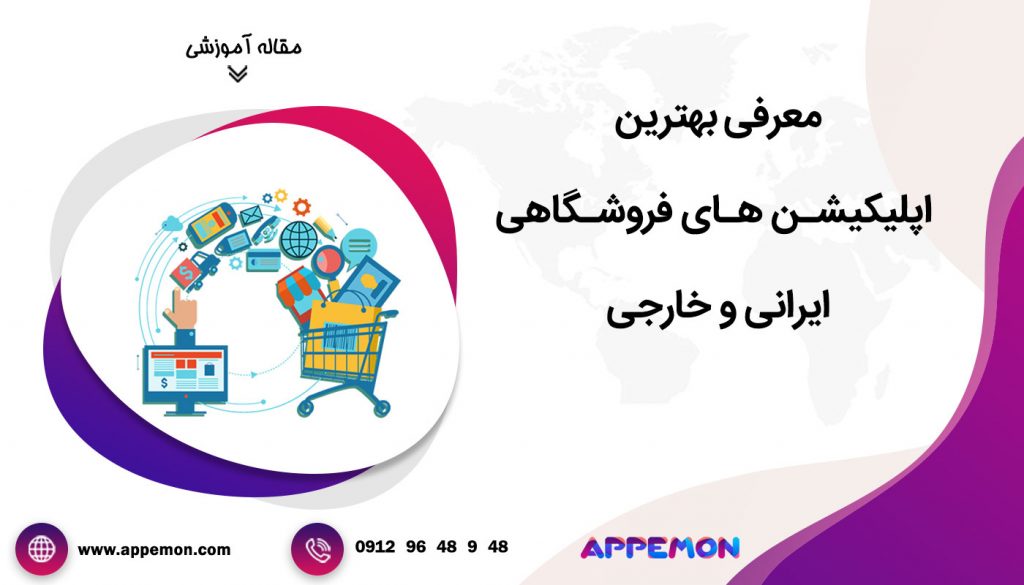 بهترین اپلیکیشن های فروشگاهی