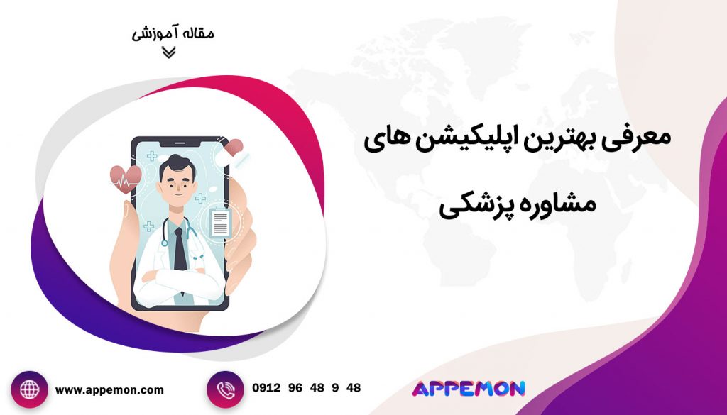 اپلیکیشن های مشاوره پزشکی - اپمون
