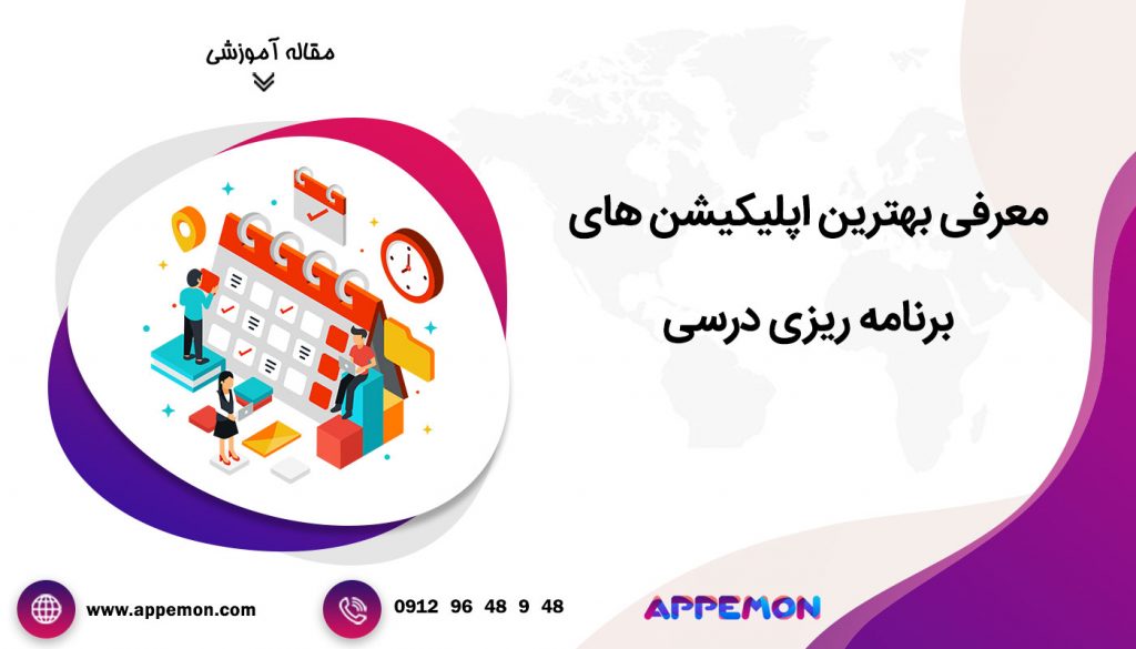 بهترین اپلیکیشن های برنامه ریزی درسی - اپمون