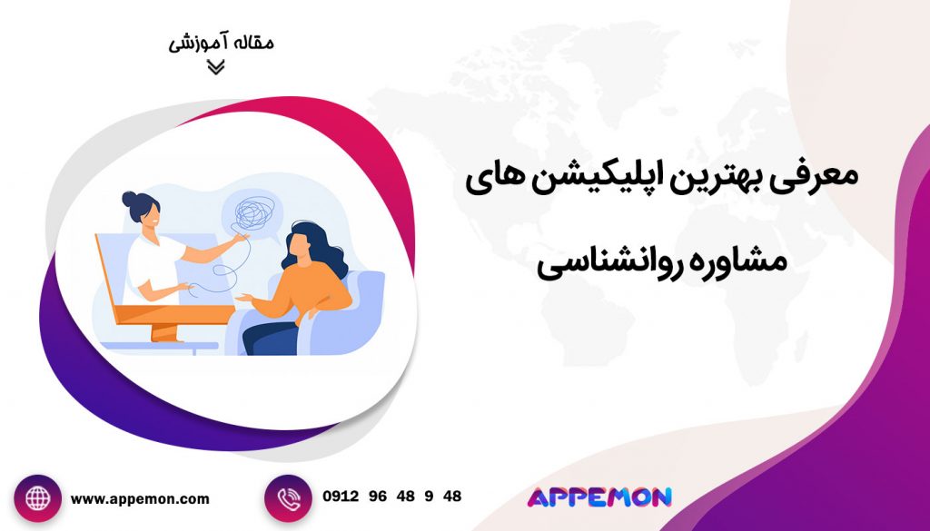 بهترین اپلیکیشن های مشاوره روانشناسی - اپمون
