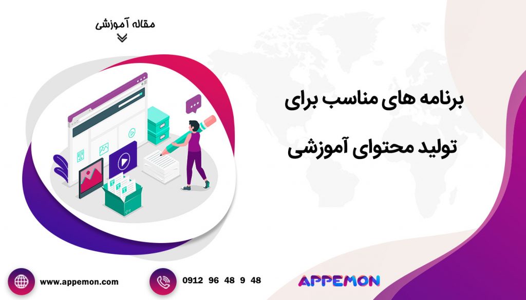 برنامه های مناسب برای تولید محتوای آموزشی - اپمون