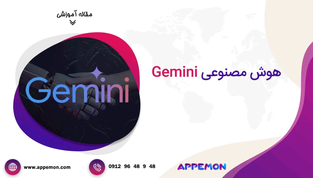 هوش مصنوعی Gemini