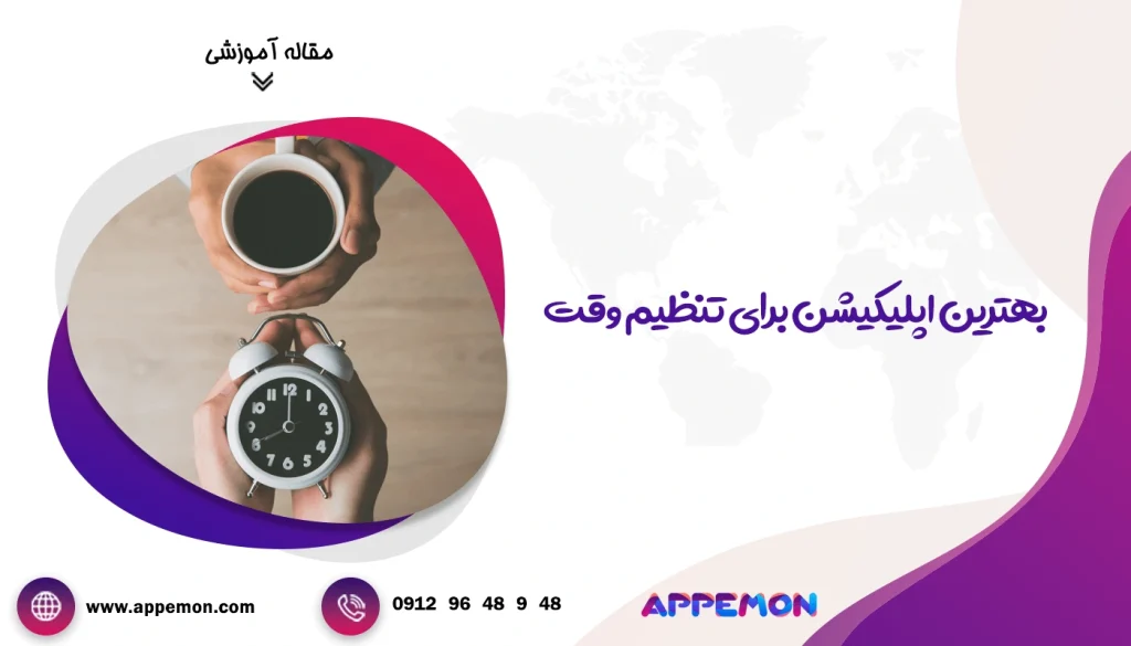 اپلیکیشن برای تنظیم وقت