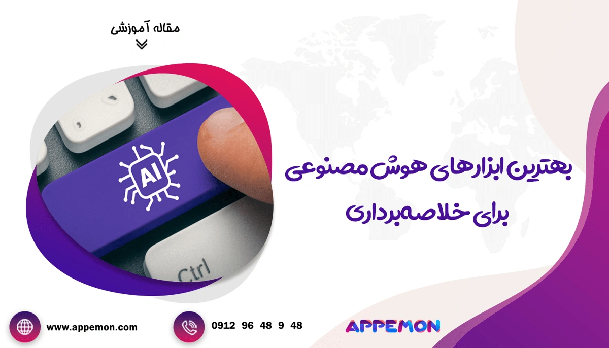 بهترین ابزارهای هوش مصنوعی برای خلاصه‌برداری