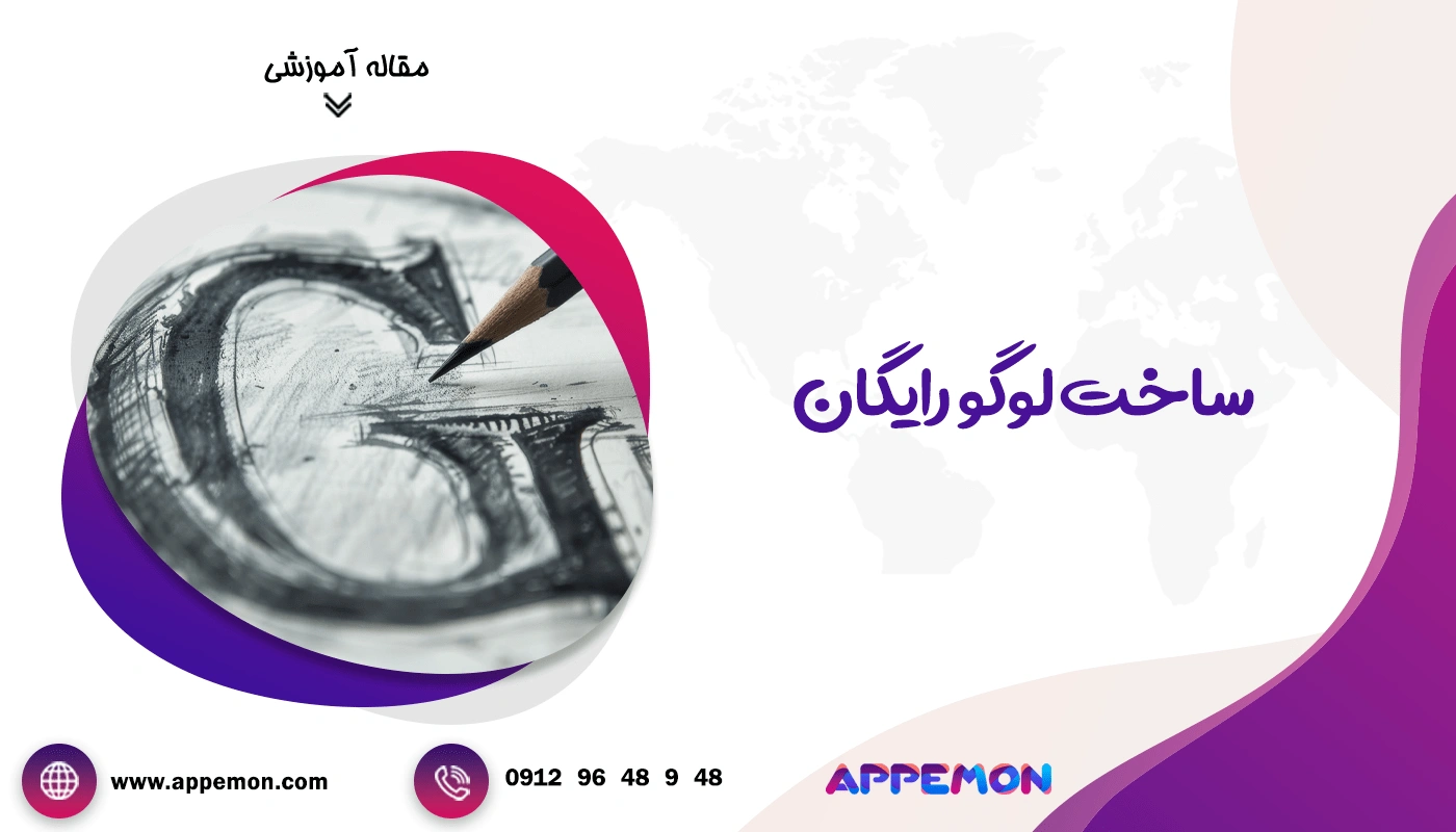 ساخت لوگو رایگان