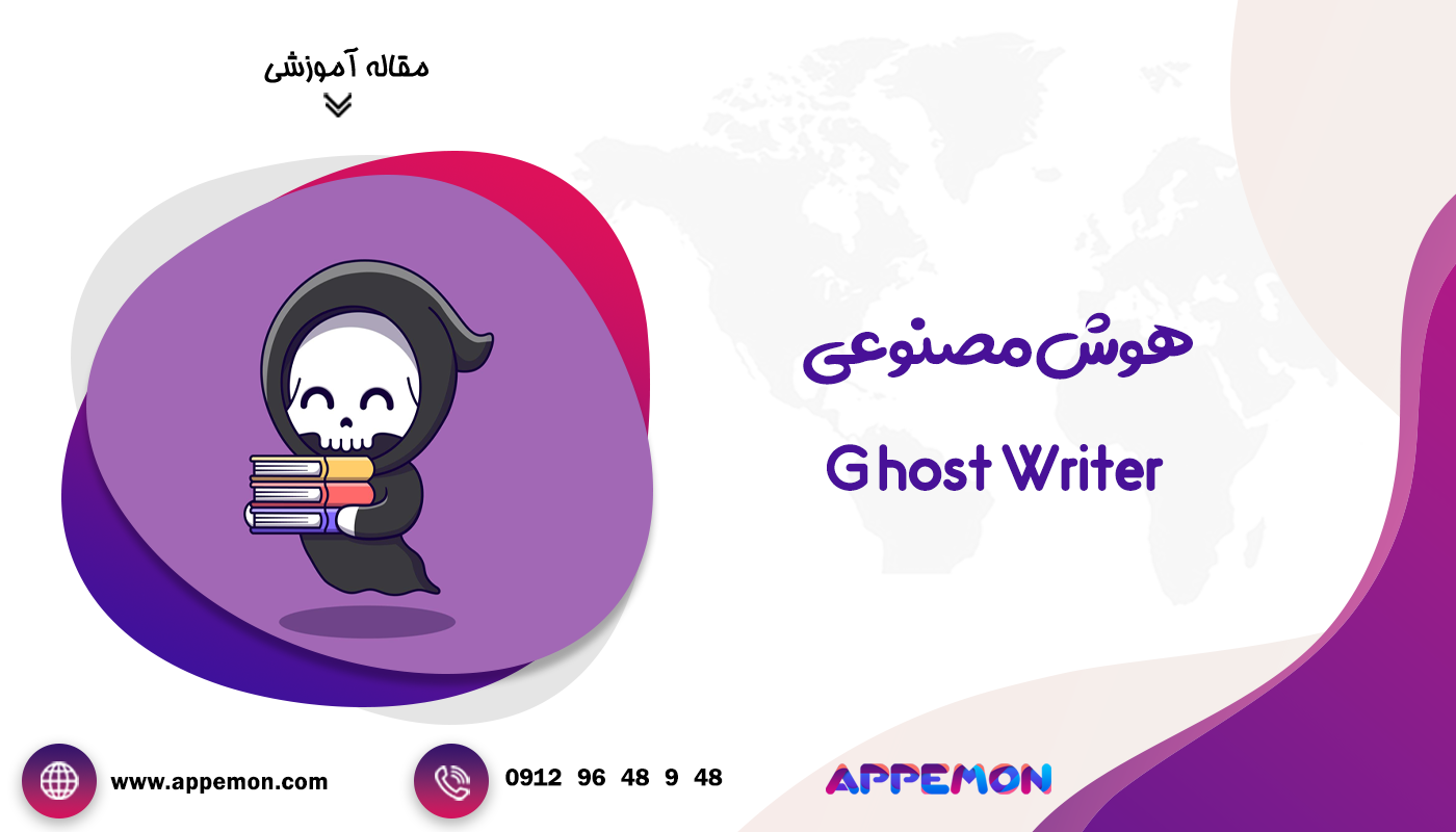 هوش مصنوعی Ghost Writer