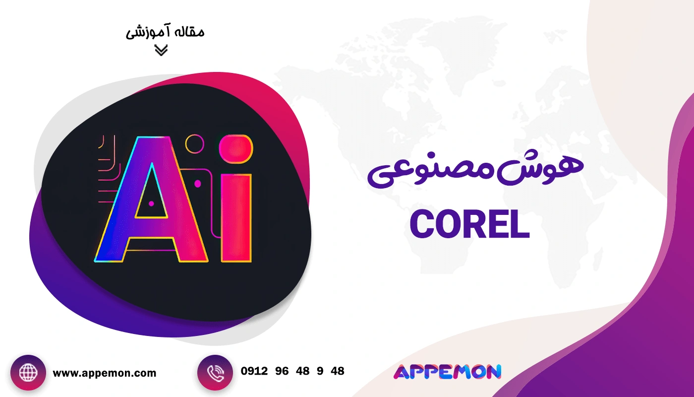 هوش مصنوعی corel