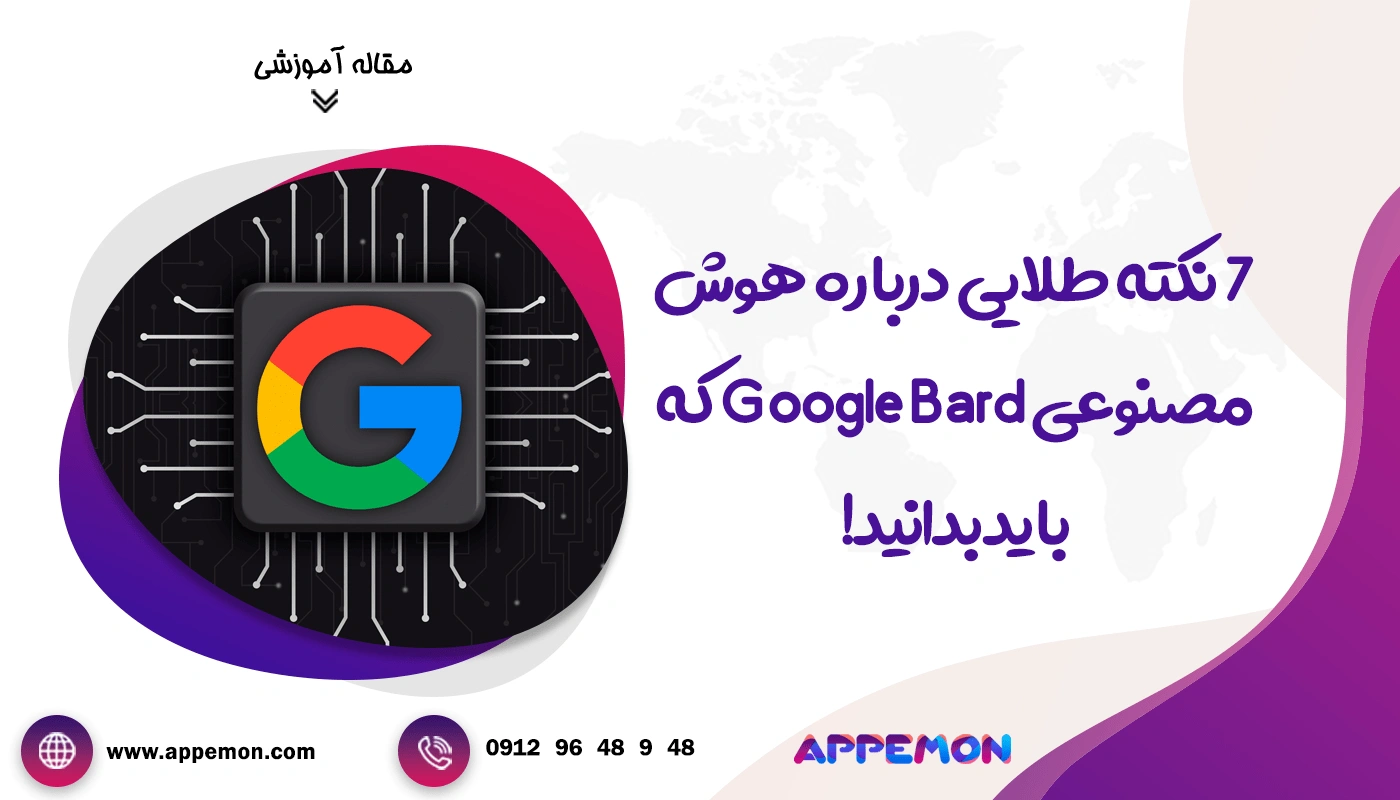 هوش مصنوعی google bard
