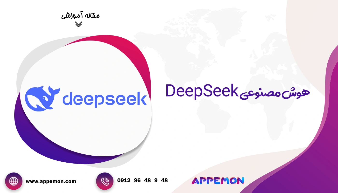 هوش مصنوعی DeepSeek