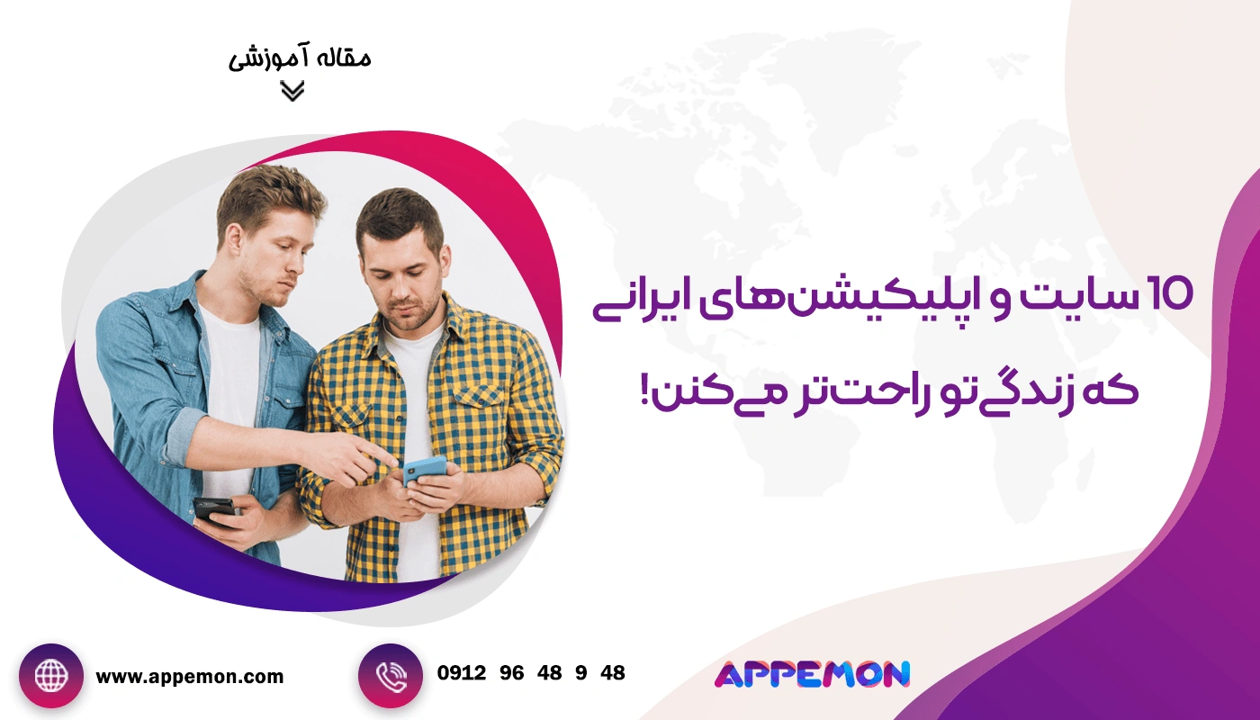 10 سایت‌ و اپلیکیشن‌های ایرانی که زندگی‌تو راحت‌تر می‌کنن