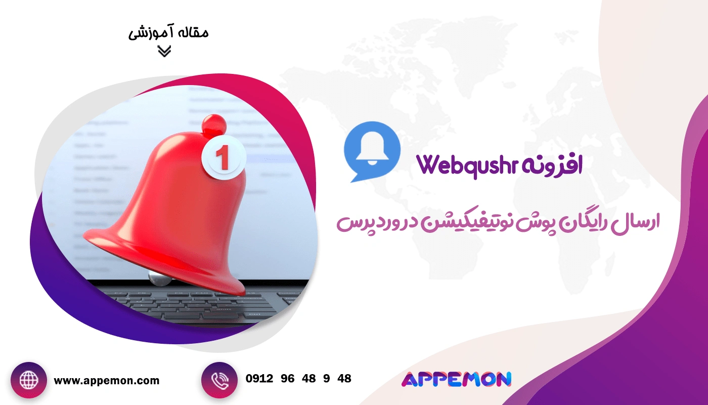 افزونه Webpushr: ارسال رایگان پوش نوتیفیکیشن در وردپرس