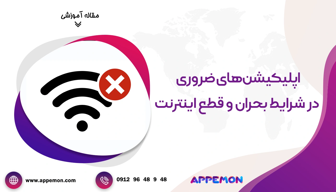 اپلیکیشن‌های ضروری در شرایط بحران و قطع اینترنت