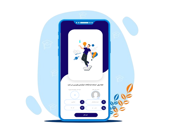 طراحی اپلیکیشن آموزشی