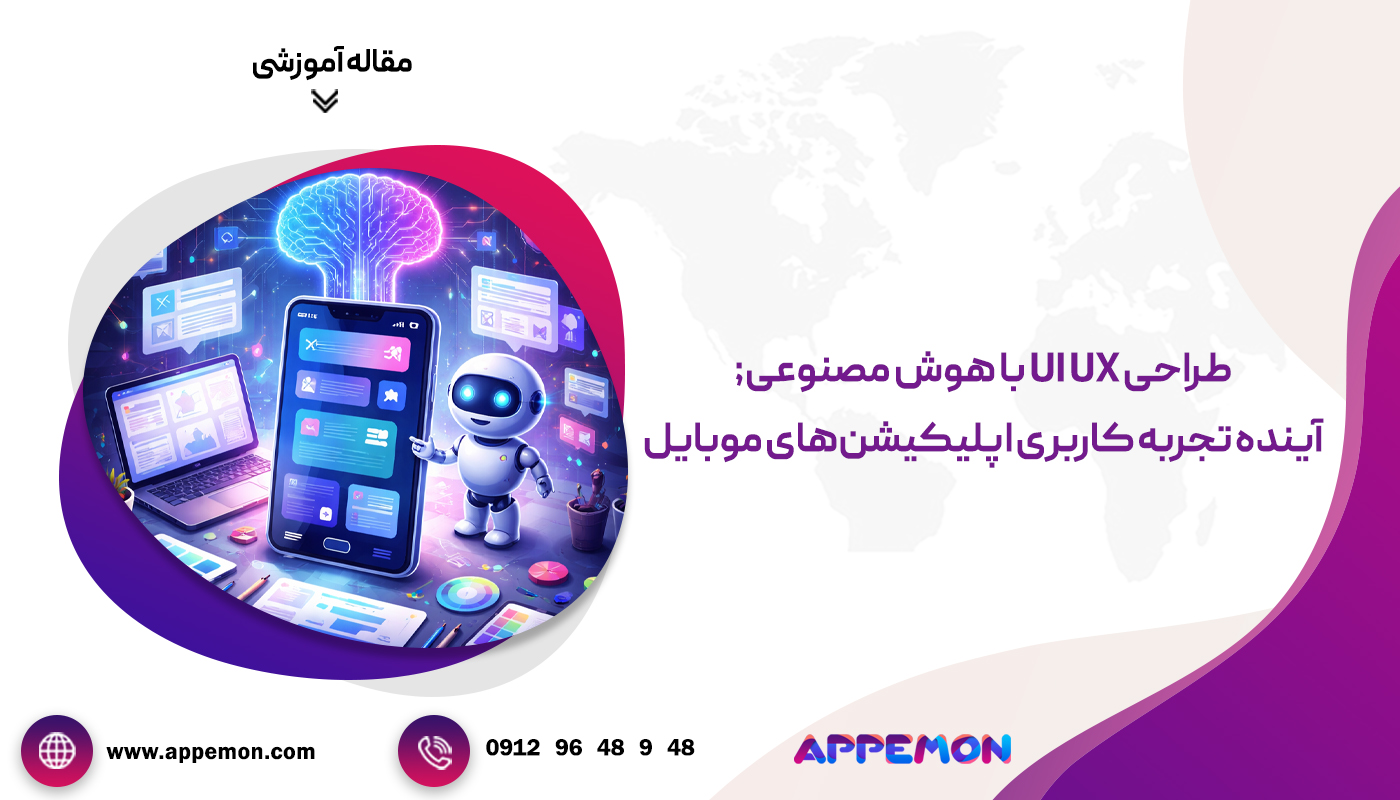 طراحی UI UX با هوش مصنوعی