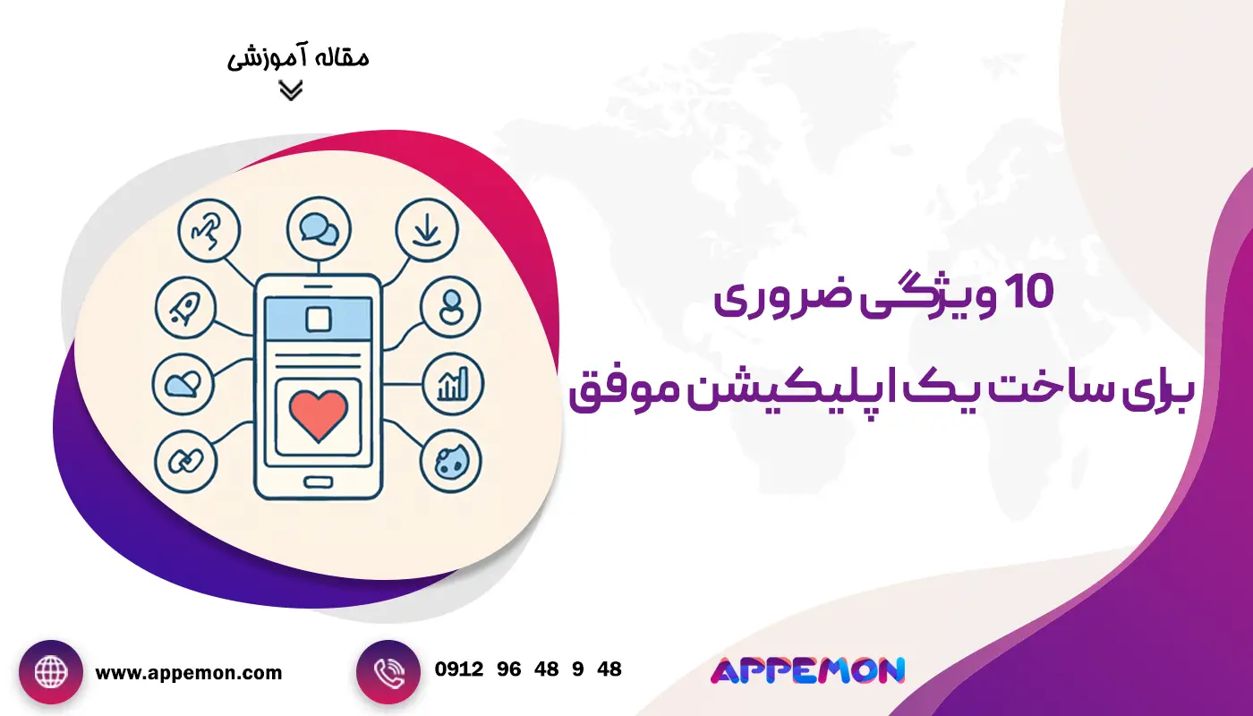 اپلیکیشن موفق