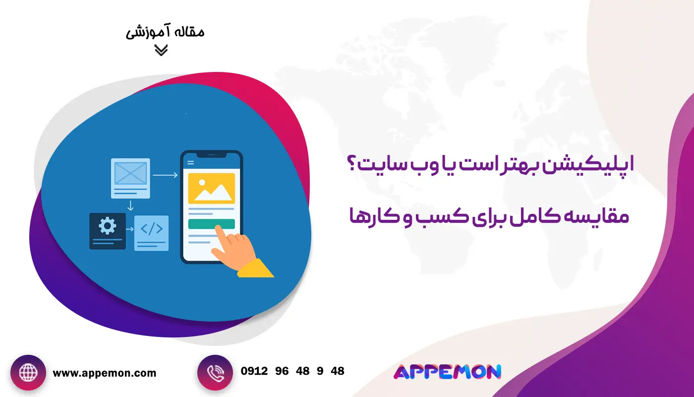 اپلیکیشن بهتر است یا وب سایت؟