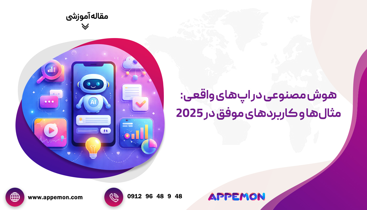 هوش مصنوعی در اپ‌های واقعی