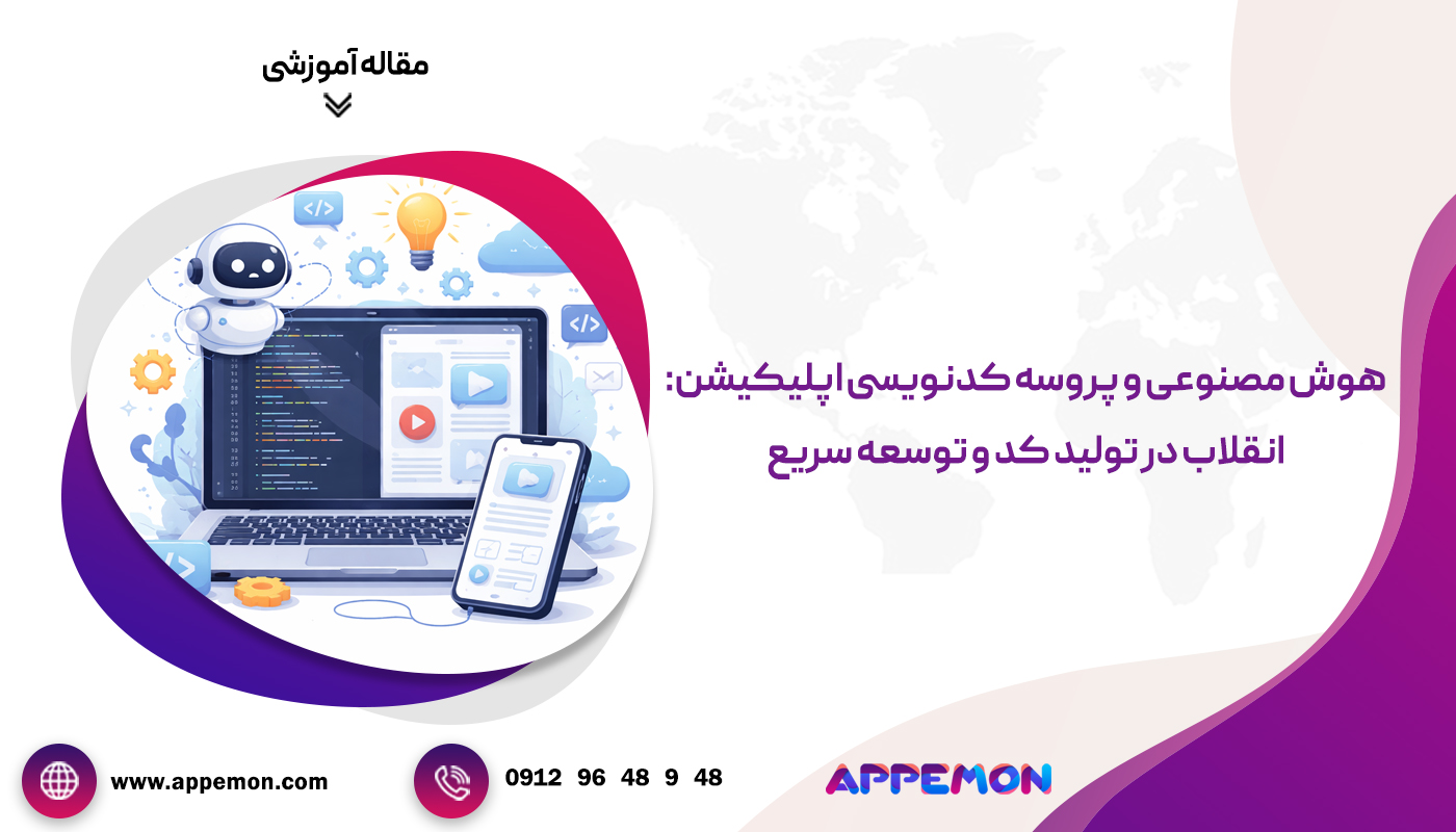 هوش مصنوعی و پروسه کدنویسی اپلیکیشن