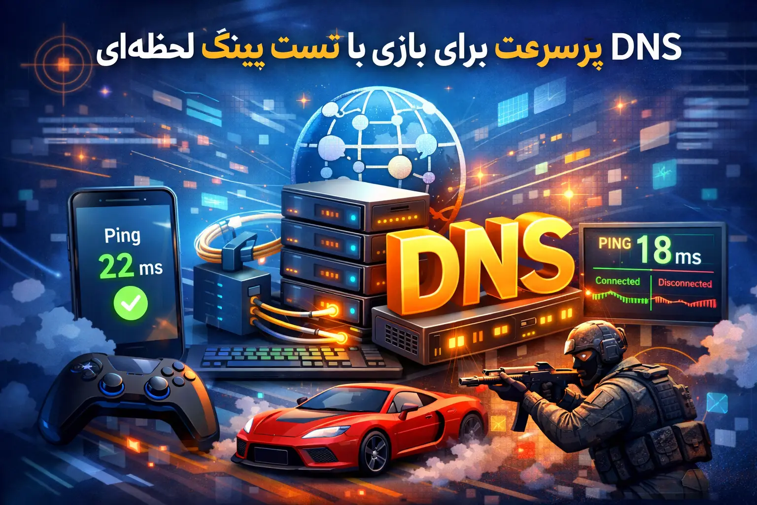 DNS پرسرعت برای بازی با تست پینگ لحظه‌ای