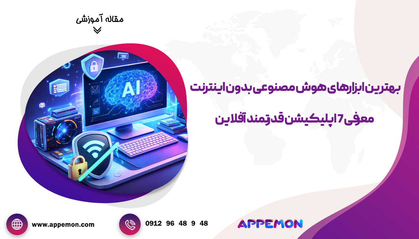هوش مصنوعی بدون اینترنت